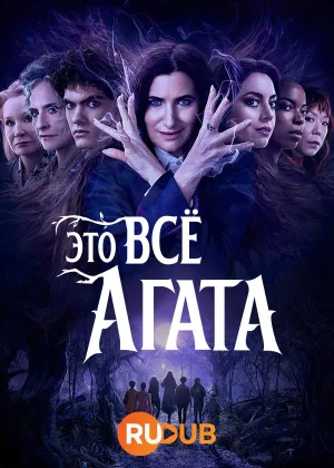 Это все Агата