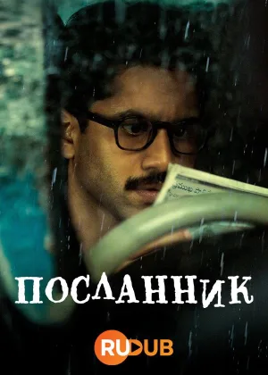 Посланник (2022)