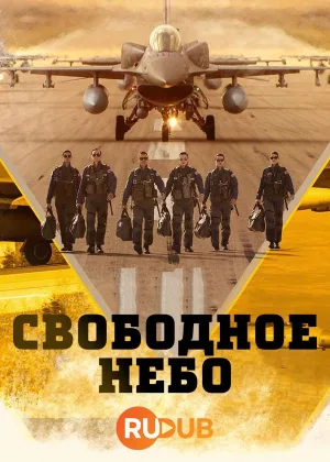 Свободное небо