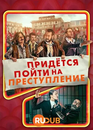 Придется пойти на преступление