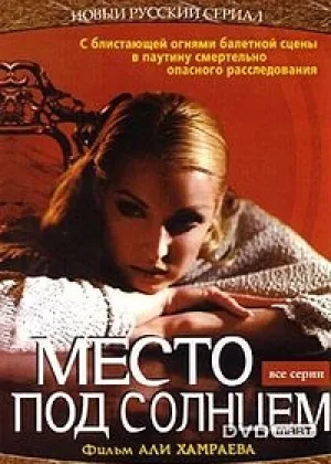 Место под солнцем (2004) онлайн