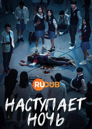 Наступает ночь