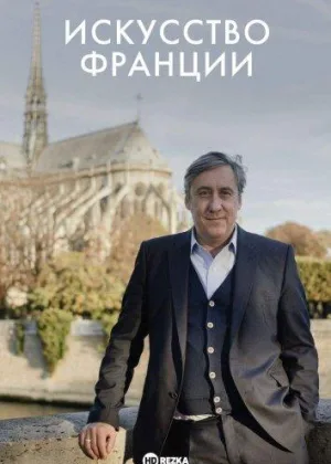 Искусство Франции