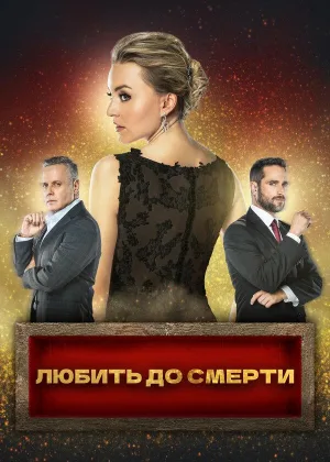 Любить до смерти