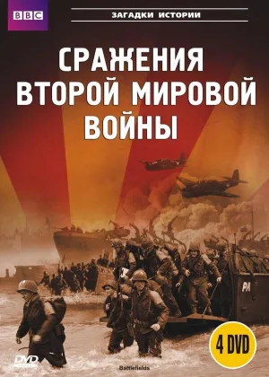 Сражения Второй Мировой Войны