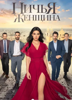 Ничья женщина