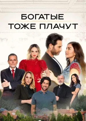 Богатые тоже плачут (2022)