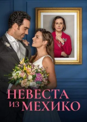 Невеста из Мехико