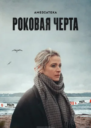 Роковая черта