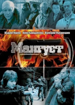 Мангуст  1 сезон онлайн