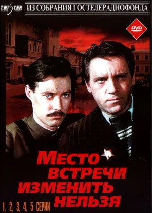 Место встречи изменить нельзя онлайн