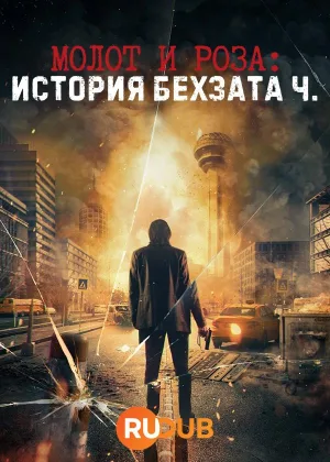 Молот и роза: История Бехзата Ч