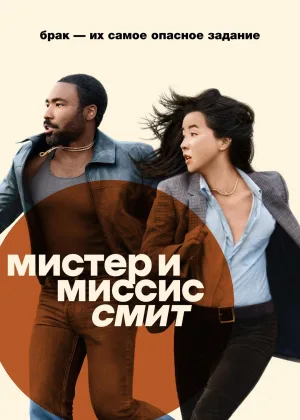 Мистер и миссис Смит
