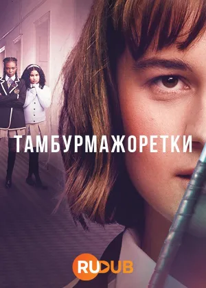 Тамбурмажоретки