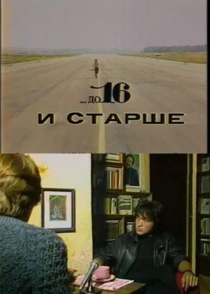 До 16 и старше онлайн