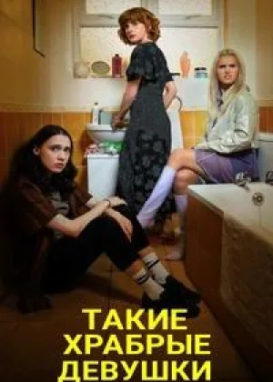 Такие храбрые девушки