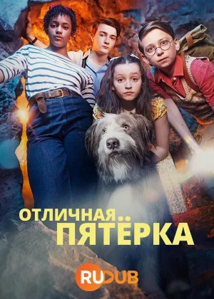 Отличная пятерка