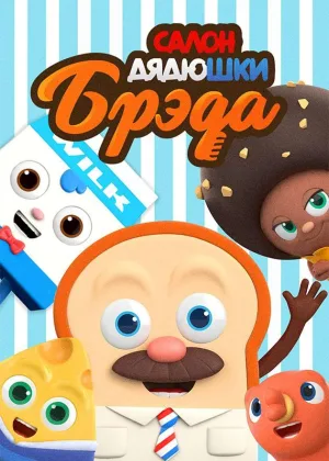 Салон Дядюшки Брэда