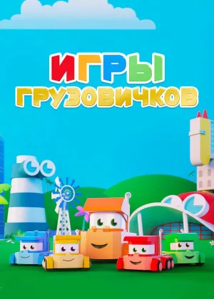 Игры грузовичков