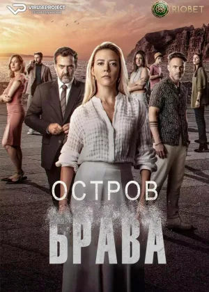 Остров Брава