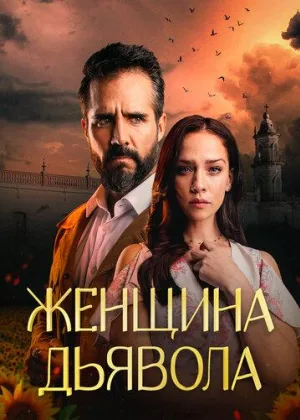 Женщина дьявола