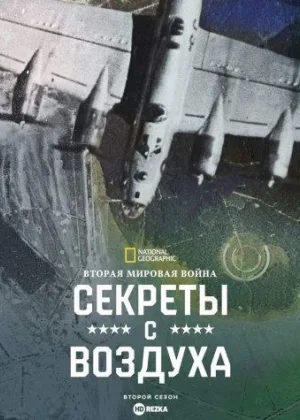 Вторая мировая война: Секреты с воздуха