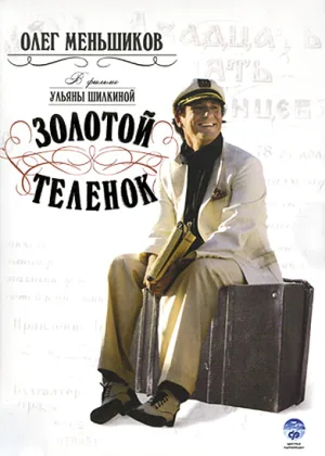 Золотой теленок (2005) онлайн
