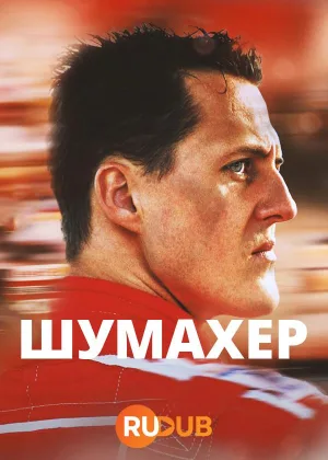 Шумахер