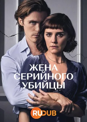 Жена серийного убийцы