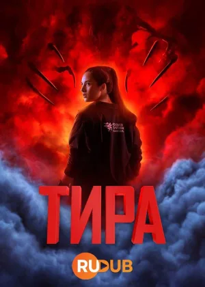 Тира