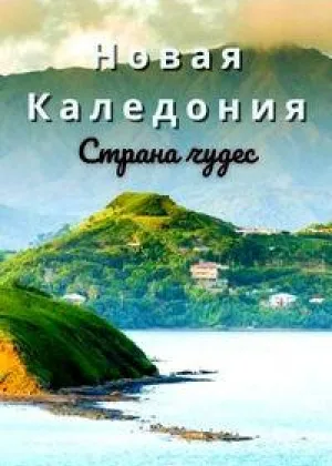 Новая Каледония. Страна чудес