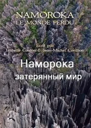 Наморока: затерянный мир