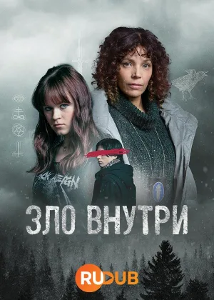 Зло внутри