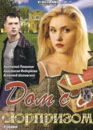 Дом с сюрпризом онлайн