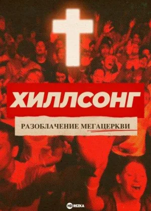 Хиллсонг: Разоблачение мегацеркви