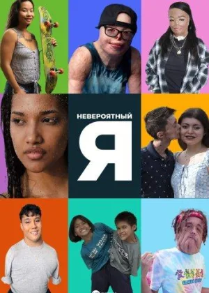 Невероятный Я