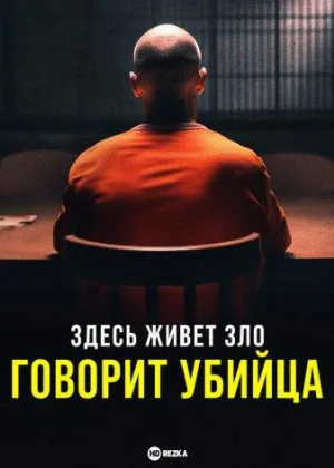 Здесь живет зло: Говорит убийца