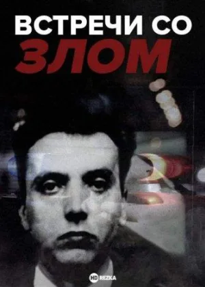 Встречи со злом