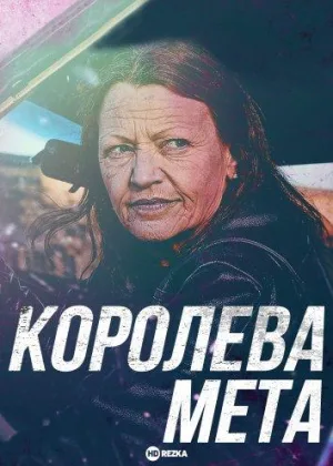 Королева мета