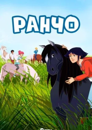 Ранчо (2012)