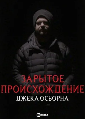 Зарытое происхождение Джека Осборна