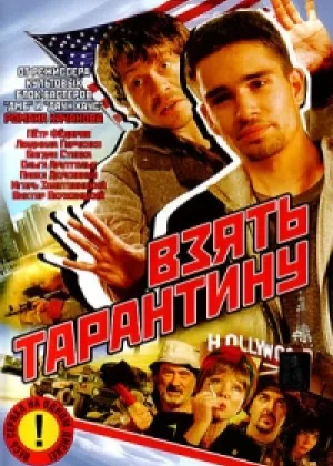 Взять Тарантину онлайн