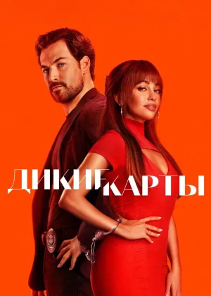 Дикие карты