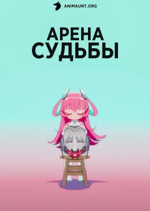 Арена судьбы