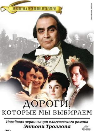 Дороги, которые мы выбираем