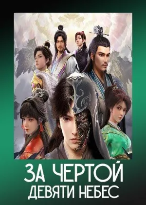 За чертой девяти небес