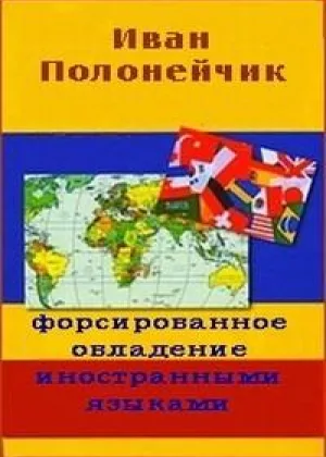 Форсированное овладение иностранными языками онлайн