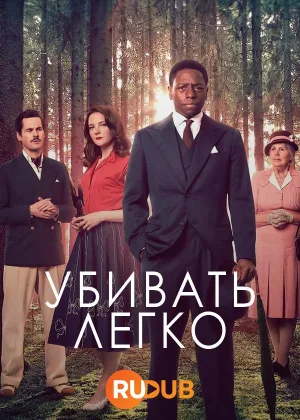 Убивать легко