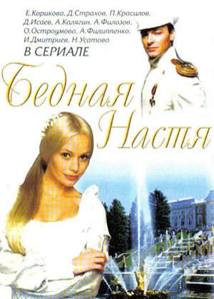 Бедная Настя онлайн