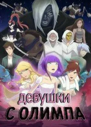Девушки с Олимпа